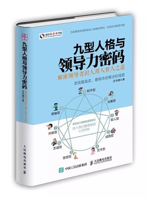 cover image of 九型人格与领导密码(Enneagram and Leadership Password)